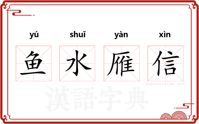 鱼水雁信