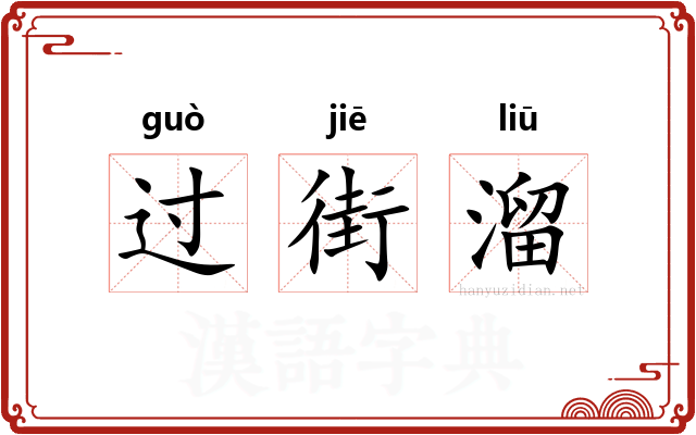 过街溜