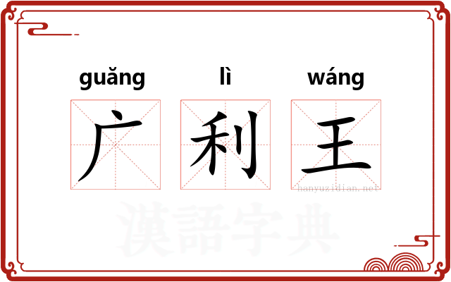广利王