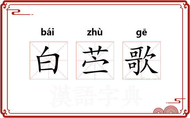 白苎歌 白苎歌