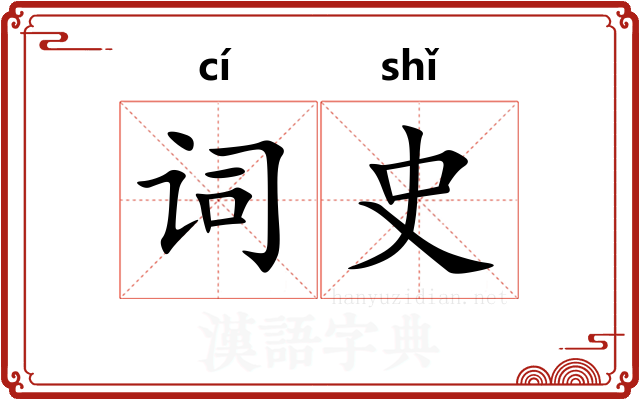 词史