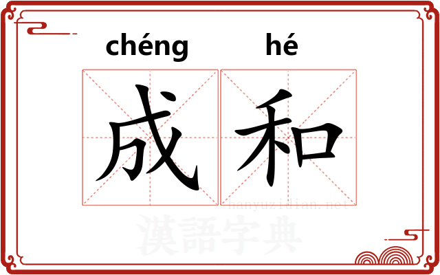 成和