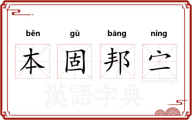 本固邦㝉 本固邦㝉