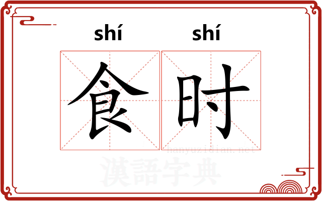食时