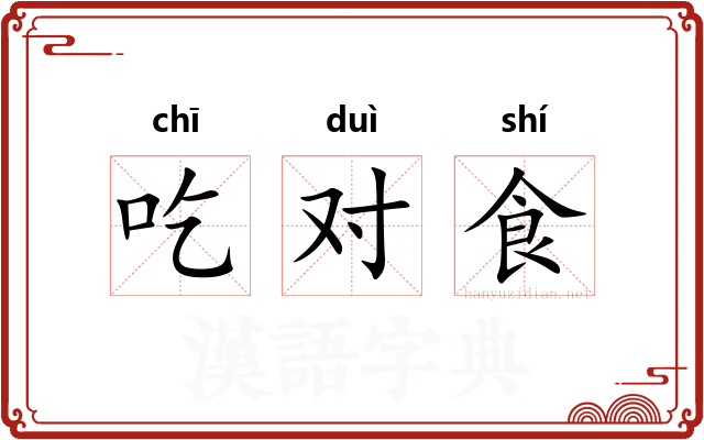 吃对食