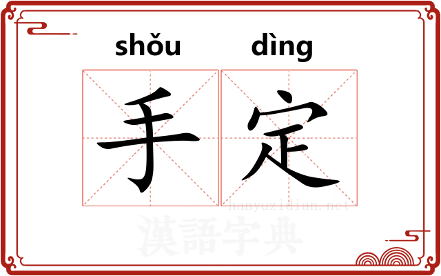 手定 手定
