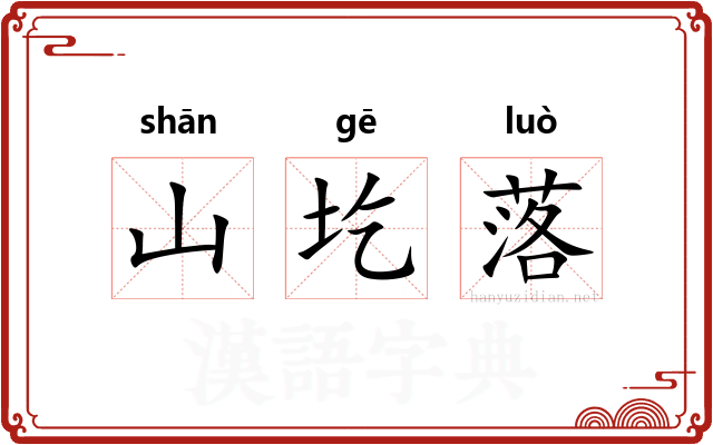 山圪落 山圪落