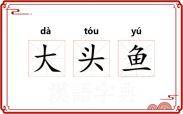大头鱼
