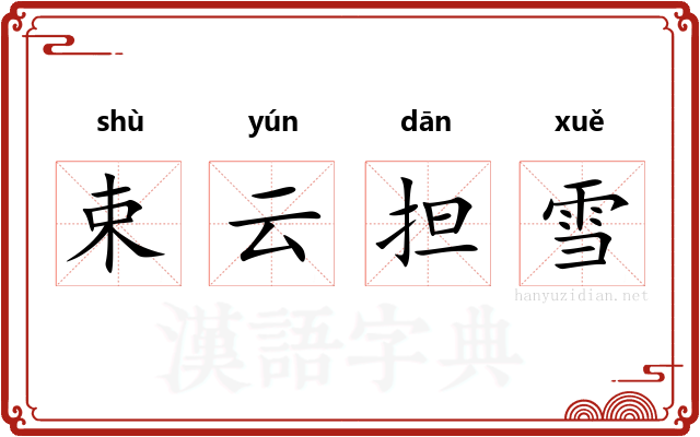 束云担雪 束云担雪