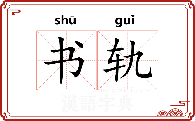 书轨