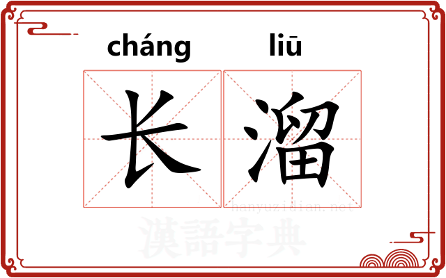长溜