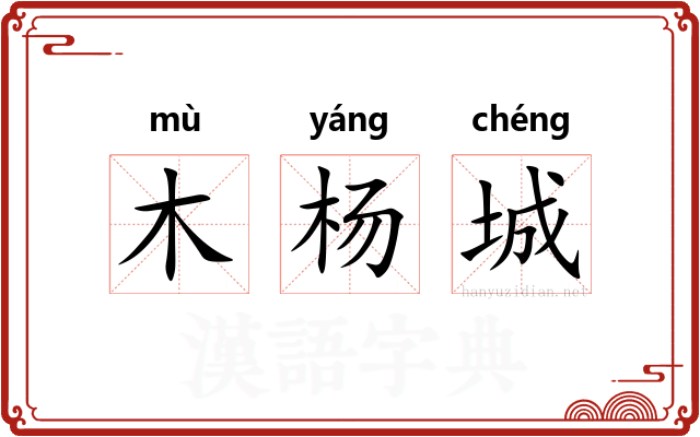 木杨城