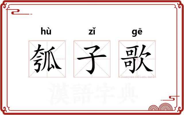 瓠子歌 瓠子歌