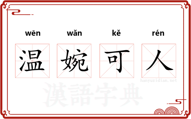 温婉可人