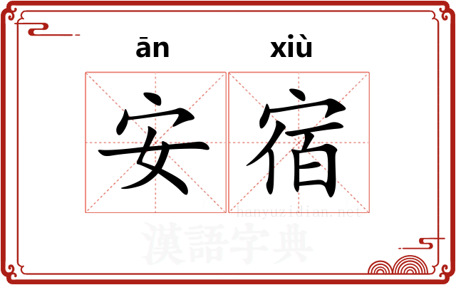 安宿