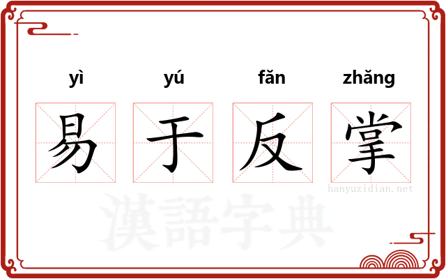 易于反掌 易于反掌