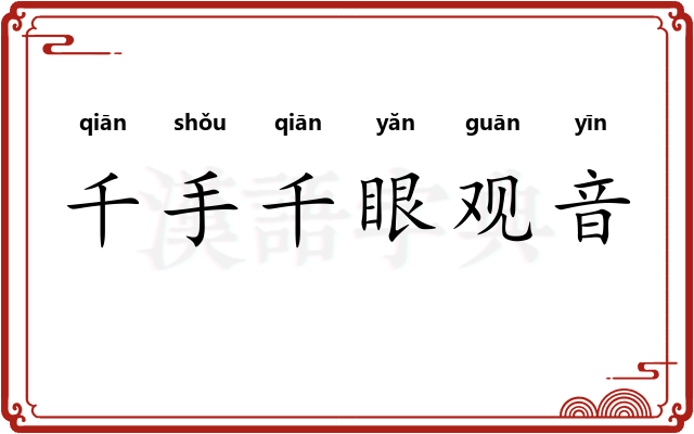 千手千眼观音