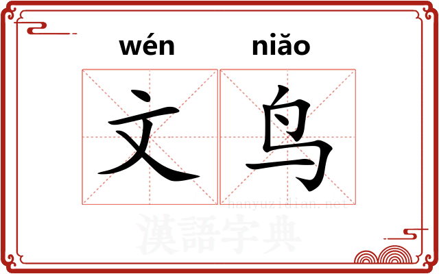 文鸟