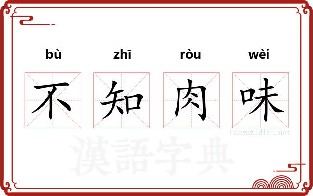 不知肉味