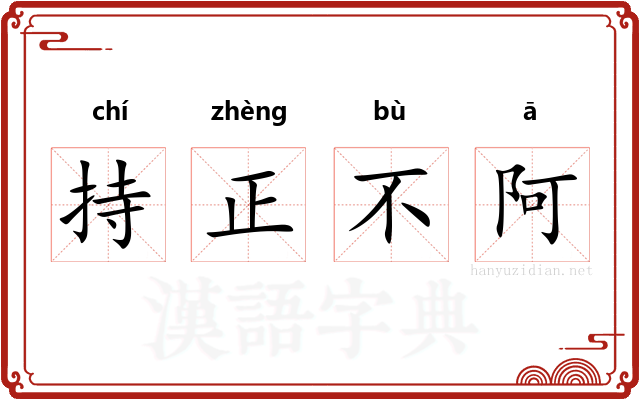 持正不阿