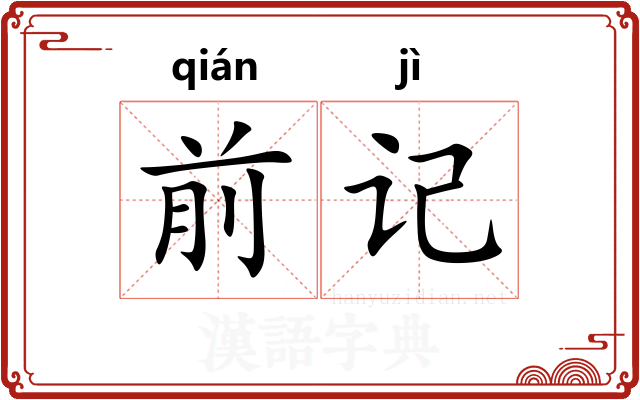 前记