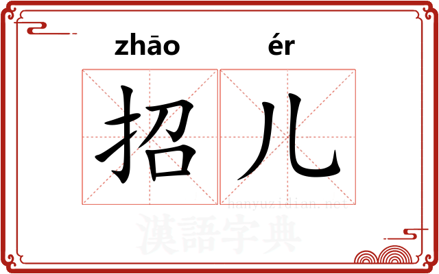 招儿