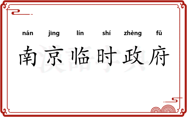 南京临时政府