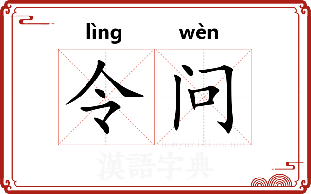 令问