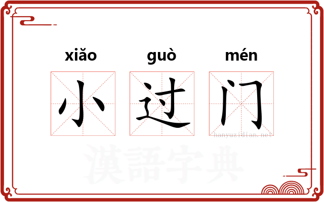 小过门