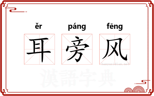 耳旁风 耳旁风