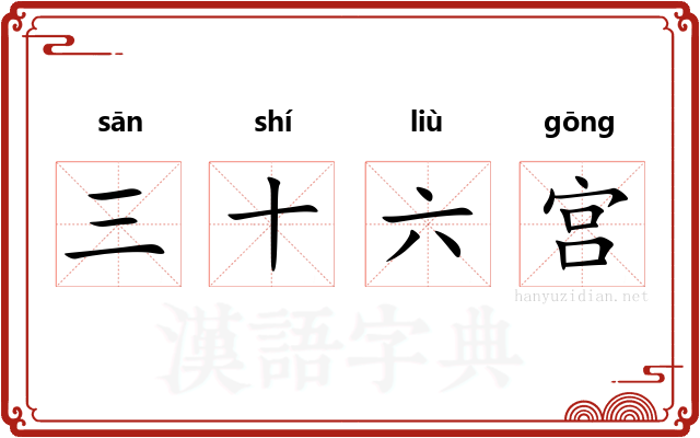 三十六宫 三十六宫