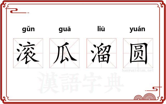 滚瓜溜圆 滚瓜溜圆