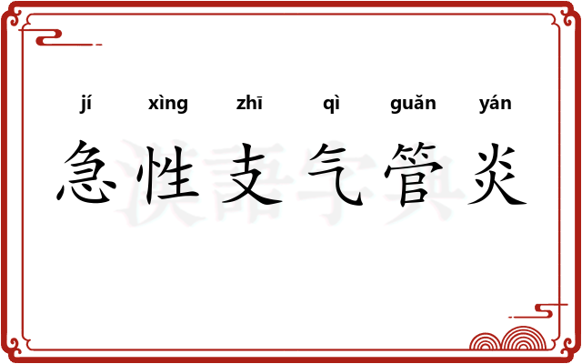 急性支气管炎