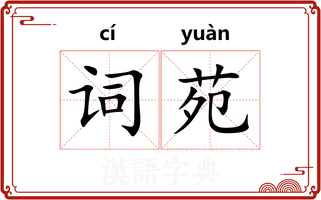 词苑