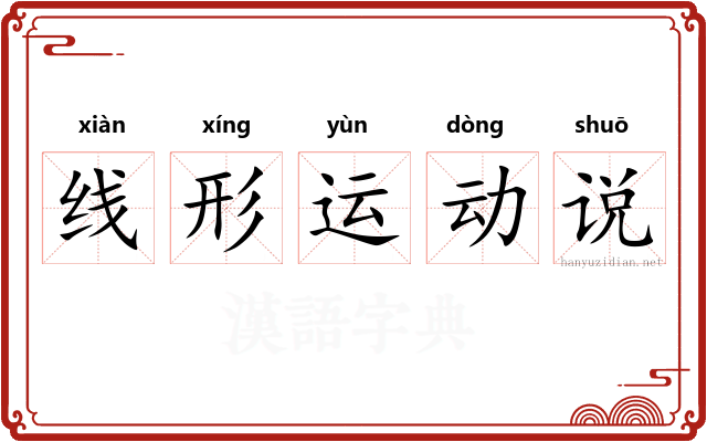线形运动说