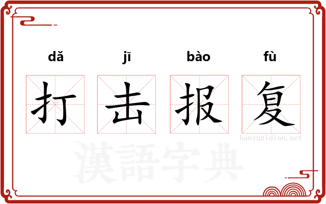 打击报复 打击报复