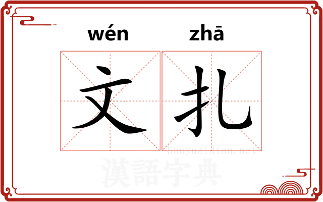 文扎