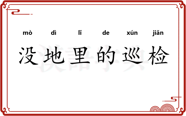 没地里的巡检