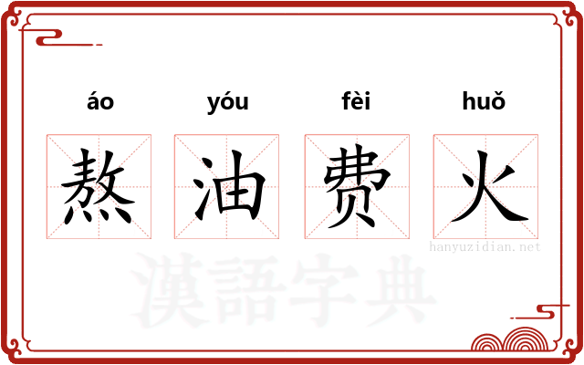 熬油费火