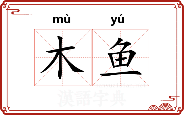 木鱼
