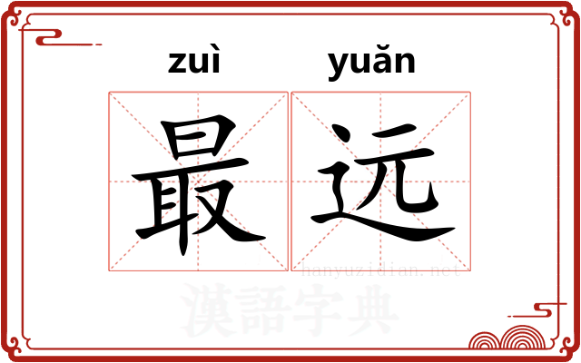 最远