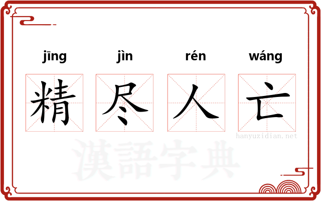 精尽人亡