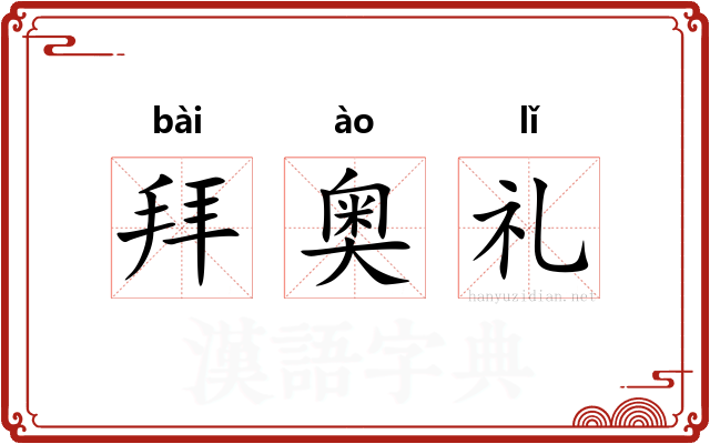 拜奥礼
