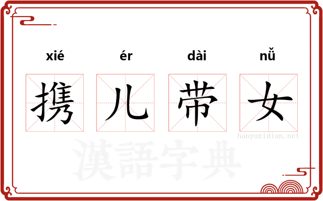 携儿带女