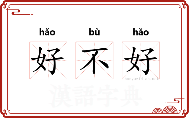 好不好
