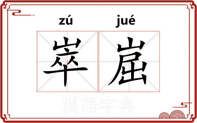 崒崫