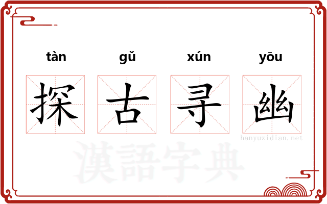 探古寻幽