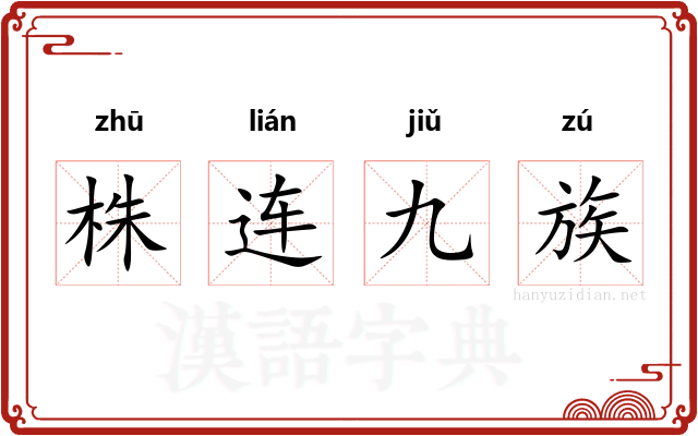 株连九族