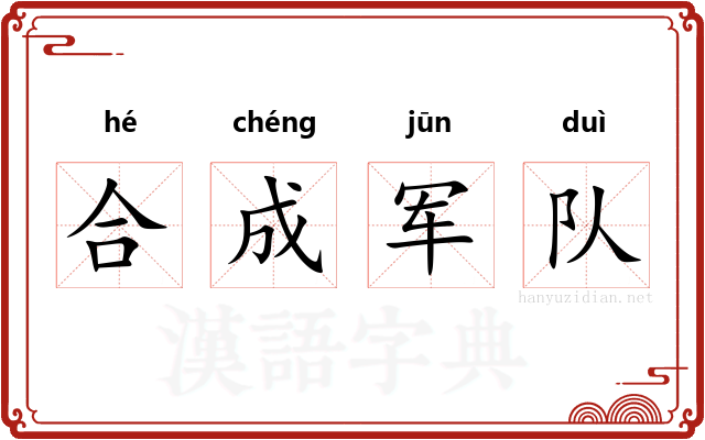 合成军队
