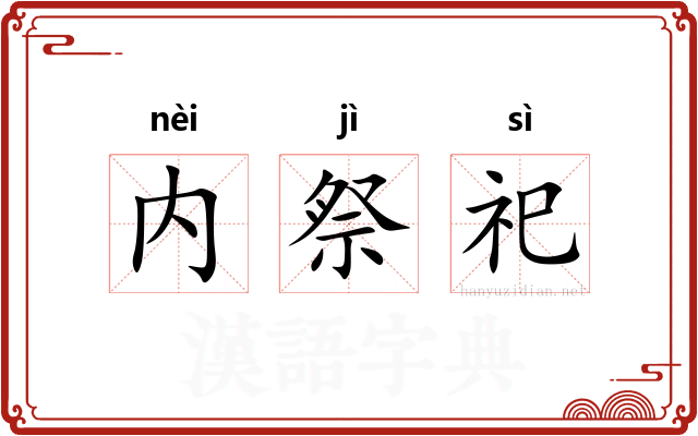 内祭祀